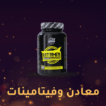 فيتامينات ومعادن