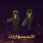 اكسسوارات