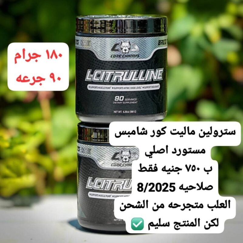 سترولين ماليت كور شامبس