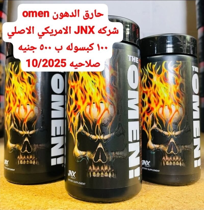 اومين حارق الدهون ١٠٠ كبسوله ١٠/٢٠٢٥
OMEN JXN 100 CAPS 10/2025