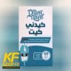 مدعم كلى ٦٠ كبسوله Kidney Kit 60 Capsules Organic Nation